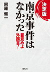 決定版南京事件はなかった 目覚めよ外務省![本/雑誌] / 阿羅健一/著