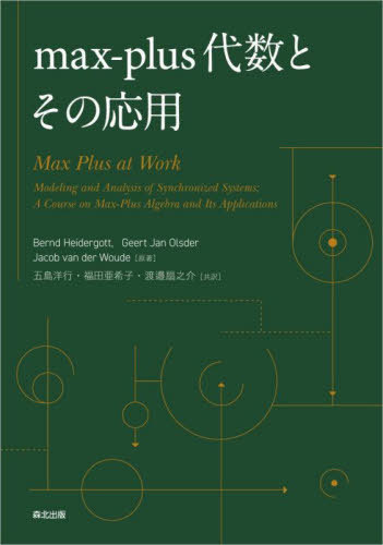 楽天ネオウィング 楽天市場店max‐plus代数とその応用 / 原タイトル:MAX PLUS AT WORK[本/雑誌] / BerndHeidergott/原著 GeertJanOlsder/原著 JacobvanderWoude/原著 五島洋行/共訳 福田亜希子/共訳 渡邉扇之介/共訳