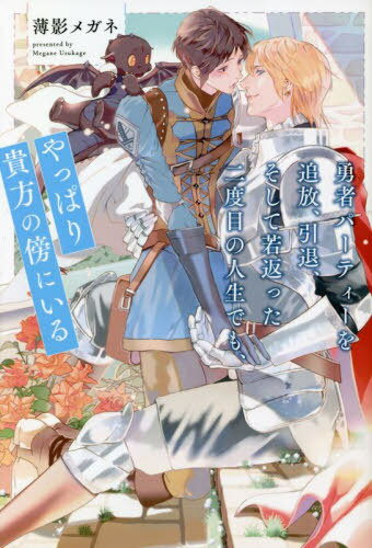 勇者パーティーを追放、引退、そして若返った二度目の人生でも、やっぱり貴方の傍にいる[本/雑誌] (&ar..