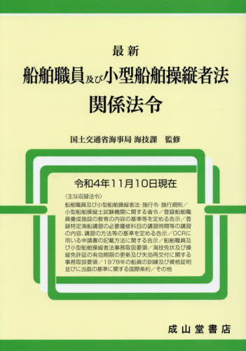 最新船舶職員及び小型船舶操縦者法関係法令 令和4年11月10日現在[本/雑誌] / 国土交通省海事局海技課/監修 海技資格制度研究会/編集