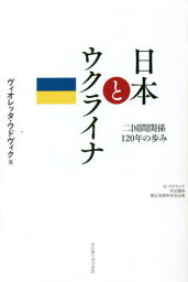 日本とウクライナ 二国間関係120年の歩み 日・ウクライナ外交関係樹立30周年記念出版[本/雑誌] / ヴィオレッタ・ウドヴィク/著