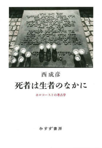死者は生者のなかに ホロコーストの考古学[本/雑誌] / 西成彦/〔著〕