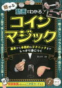 ご注文前に必ずご確認ください＜商品説明＞一瞬で消したり、グラスの底を通り抜けたり...あっと驚き、楽しませるとっておきのトリックを大公開!＜収録内容＞第1章 誰にでもできる簡単なコインマジック(マジックの前に少しだけ練習 フィンガーパームマジックの前に少しだけ練習 クラシックパームハンカチを通り抜けるコイン ほか)第2章 コインマジックのテクニックをマスターしよう(初めてのコインマジックバックパーム上達の練習とコツコイン・バニッシュ上達の練習とコツ ほか)第3章 覚えておきたいコインマジックの心得(心得その1 マジックを演じる心得その2 実演のために必要なテクニック心得その3 精度をさらに高める心得その4 演出とリカバリー)＜商品詳細＞商品番号：NEOBK-2810800Sawa Shin Ya / Kanshu / Doga De Wakaru! Miseru Coin Magic Kihon Kara Honkaku Tekina Technique Made Shikkari Mi Ni Tsuku (Kotsu Ga Wakaru Hon)メディア：本/雑誌重量：340g発売日：2022/12JAN：9784780427158動画でわかる!魅せるコインマジック 基本から本格的なテクニックまでしっかり身につく[本/雑誌] (コツがわかる本) / 沢しんや/監修2022/12発売