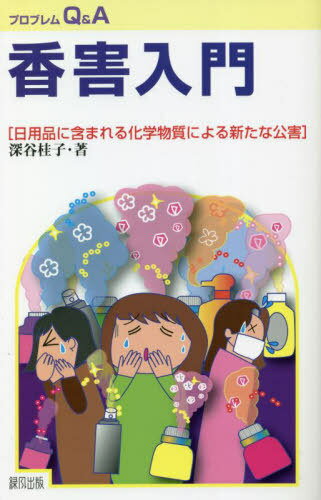 香害入門 日用品に含まれる化学物質による新たな公害[本/雑誌] (プロブレムQ&A) / 深谷桂子/著のサムネイル