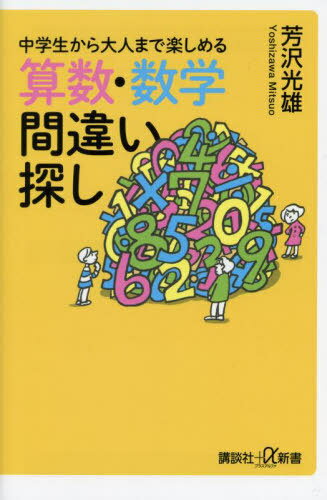 中学生から大人まで楽しめる算数・数学間違い探し[本/雑誌] (講談社+α新書) / 芳沢光雄/〔著〕