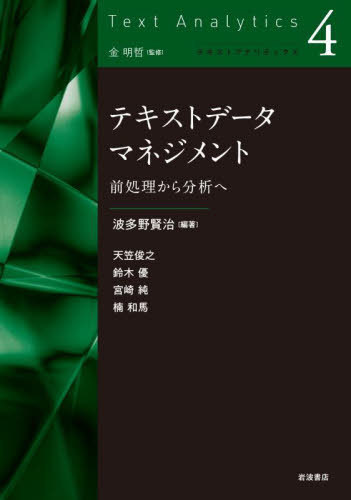 テキストデータマネジメント 前処理から分析へ[本/雑誌] (テキストアナリティクス) / 波多野賢治/編著 天笠俊之/著 鈴木優/著 宮崎純/著 楠和馬/著