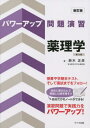 ご注文前に必ずご確認ください＜商品説明＞授業や学期末テスト、そして国試までをフォロー!演習問題で実践力をパワーアップ!＜収録内容＞薬理学の基礎知識末梢神経系作用薬中枢神経系作用薬オータコイド・アレルギー用薬心臓血管系作用薬血液造血系作用薬呼吸器系作用薬消化器系作用薬生殖器系作用薬物質代謝作用薬抗感染症薬抗悪性腫瘍薬生物学的製剤計算問題＜商品詳細＞商品番号：NEOBK-2812204Suzuki Masahiko / Cho / Yakuri Gaku Shintei Ban Dai3 Han (Power up Mondai Enshu)メディア：本/雑誌重量：355g発売日：2022/12JAN：9784867490099薬理学 新訂版 第3版[本/雑誌] (パワーアップ問題演習) / 鈴木正彦/著2022/12発売