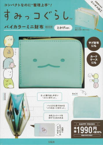 すみっコぐらし バイカラーミニ財布とかげ[本/雑誌] (単行本・ムック) / 宝島社のサムネイル