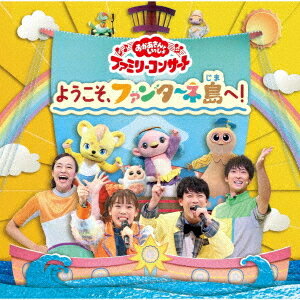 「おかあさんといっしょ」ファミリーコンサート ～ようこそ、ファンターネ島へ!～[CD] / ファミリー