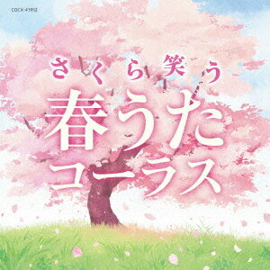 さくら笑う 春うたコーラス[CD] / オムニバス