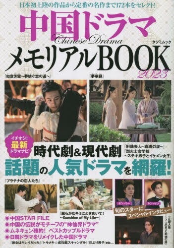 中国ドラマメモリアルBOOK2023[本/雑誌] (タツミムック) / 辰巳出版のサムネイル