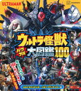 ウルトラ怪獣 パワフル大図鑑100 本/雑誌 ウルトラマンギンガ～ウルトラマンデッカー編 (講談社MOOK) (単行本 ムック) / 講談社