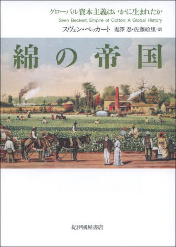 綿の帝国 グローバル資本主義はいかに生まれたか / 原タイトル:EMPIRE OF COTTON 本/雑誌 / スヴェン ベッカート/著 鬼澤忍/訳 佐藤絵里/訳