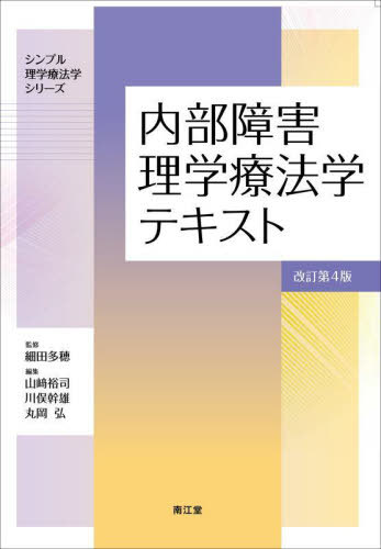 内部障害理学療法学テキスト[本/雑誌] (シンプル理学療法学シリーズ) / 細田多穂/監修 山崎裕司/編集 川俣幹雄/編集 丸岡弘/編集