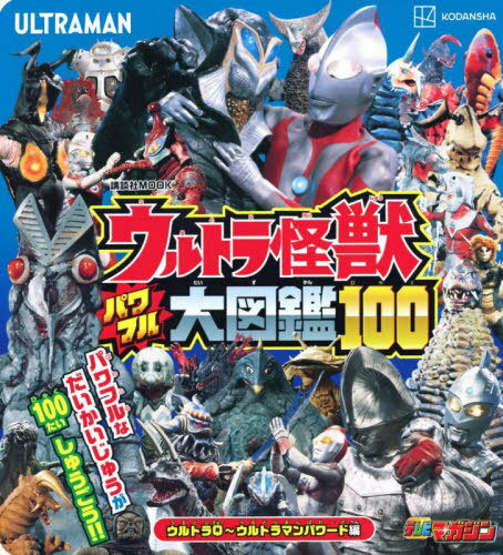 ウルトラ怪獣 パワフル大図鑑100[本/雑誌] ウルトラQ～ウルトラマンパワード編 (講談社MOOK) / 講談社