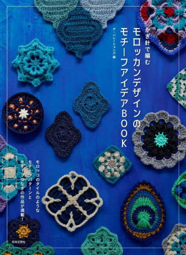 かぎ針で編むモロッカンデザインのモチーフアイデアBOOK[本/雑誌] / ザ・ハレーションズ/編