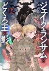 ジェイク・ランサムとどくろ王の影 下 / 原タイトル:JAKE RANSOM AND THE SKULL KING’S SHADOW[本/雑誌] / ジェームズ・ロリンズ/著 桑田健/訳 岩崎美奈子/イラスト