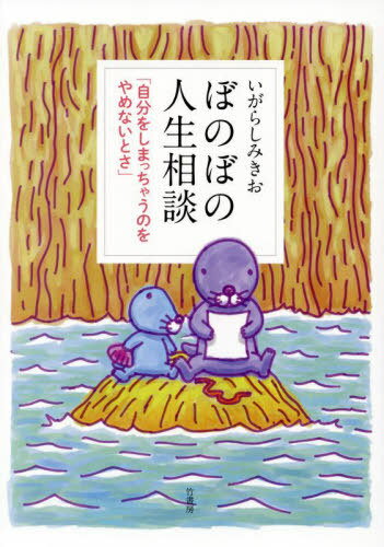 ぼのぼの人生相談 自分をしまっちゃうのをやめないとさ[本/雑誌] / いがらしみきお/著