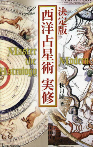 西洋占星術実修 決定版[本/雑誌] (elfin books series) / 秋月瞳/著