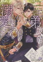 ご注文前に必ずご確認ください＜商品説明＞平凡な会社員の海老沢大志は、とある事故で異世界転生してしまう。名門侯爵家のリオンに生まれ変わっていた大志は、記憶喪失のふりでリオンの文官の仕事をすることに。大志がリオンのダサ眼鏡を外してボサボサの髪を切り、身なりを整えると、とびっきりの美男子に!!城で注目され、遊び人と噂される王弟オリハルト殿下に口説かれて!?「殿下は好みではありません!!」ハッキリ拒絶するも、なぜか更に執着されて、熱い腕に蕩かされてしまい—!?王弟殿下×努力家の転生男子の極甘愛。＜商品詳細＞商品番号：NEOBK-2811204Hizaki Isamu / Cho / O Ototo Denka Ha Tensei Sha Wo Dekiai Suru (Cocktail Kiss Label ck-73) [Light Novel]メディア：本/雑誌重量：250g発売日：2022/12JAN：9784866695419王弟殿下は転生者を溺愛する[本/雑誌] (Cocktail Kiss Label ck-73) / 火崎勇/著2022/12発売