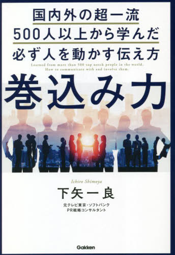 ご注文前に必ずご確認ください＜商品説明＞ジョブズ、ビル・ゲイツ、前澤友作...大物500名以上の取材で直接学ぶ。テレ東時代に7万通以上のプレスリリースを分析。ソフトバンク時代に孫正義・直轄部署在籍。膨大なデータと大物たちから編み出された最強のツール「巻込み力」とは?瞬時に話術を選んで駆使するなんて無理...とお悩みの方へ。コミュ下手の著者でも成功済みの秘策。＜収録内容＞第1章 伝え下手はなぜ思い通りに伝えられないのか(伝え下手の特徴1 「頑張っていれば、いつか伝わる!」と信じている伝え下手の特徴2 「正論が勝つ」と信じている ほか)第2章 横並びから「ストーリー」で抜きん出る(ライバルとの違いを際立たせる「最強の武器」ストーリーをつくるための3ステップ ほか)第3章 勝負どころでは、「資料」を武器にせよ(資料は「台本」「地図」など多くの役割を持っている「たくさん書けば、どれかが刺さるかも」と期待する愚 ほか)第4章 ピンチのときは「体当たり」で突破する(ダメな謝罪会見に見る、自ら墓穴を深掘りしてしまう謝り方孫正義社長に学ぶ、相手が納得せざるを得ない向き合い方 ほか)＜商品詳細＞商品番号：NEOBK-2811626Kaya Kazuyoshi / Cho / Makikomi Ryoku Kokunaigai No Choichiryu 500 Nin Ijo Kara Mananda Kanarazu Hito Wo Ugokasu Tsutae Kataメディア：本/雑誌重量：296g発売日：2022/12JAN：9784054068797巻込み力 国内外の超一流500人以上から学んだ必ず人を動かす伝え方[本/雑誌] / 下矢一良/著2022/12発売