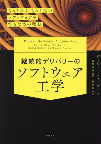 継続的デリバリーのソフトウェア工学 もっと早く もっと良いソフトウェアを作るための秘訣 / 原タイトル:MODERN SOFTWARE ENGINEERING 本/雑誌 / デイビッド ファーリー/著 長尾高弘/訳