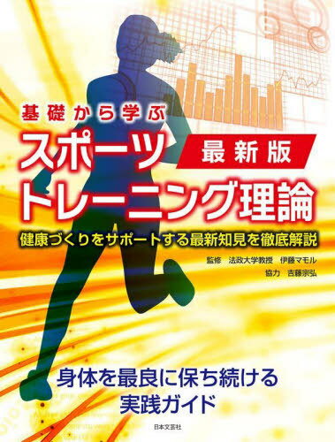 基礎から学ぶスポーツトレーニング理論 健康づくりをサポートする最新知見を徹底解説[本/雑誌] / 伊藤マモル/監修