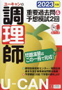 ご注文前に必ずご確認ください＜商品説明＞調理技術技能センター・関西広域連合を含む重要過去問題を厳選!予想模試(2回)で学習の総仕上げ。＜収録内容＞第1章 公衆衛生学第2章 食品学第3章 栄養学第4章 食品衛生学第5章 調理理論第6章 食文化概論＜商品詳細＞商品番号：NEOBK-2811703You Yelp Chori Shi Shiken Kenkyu Kai / Hen / You Yelp No Chori Shi Juyo Kako Toi & Yoso Moshi 2 Kai 2023 Nembanメディア：本/雑誌重量：600g発売日：2022/12JAN：9784426614621ユーキャンの調理師重要過去問&予想模試2回 2023年版[本/雑誌] / ユーキャン調理師試験研究会/編2022/12発売