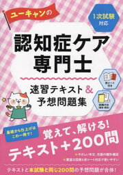 ユーキャンの認知症ケア専門士速習テキスト&予想問題集 〔2023〕第6版[本/雑誌] / ユーキャン認知症ケア専門士試験研究会/編