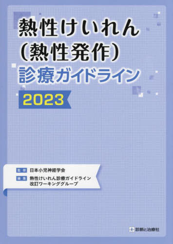 熱性けいれん〈熱性発作〉診療ガイドライン 2023[本/雑誌] / 日本小児神経学会/監修 熱性けいれん診療ガイドライン改訂ワーキンググループ/編集