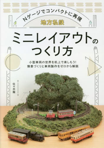 地方私鉄ミニレイアウトのつくり方 Nゲージでコンパクトに再現[本/雑誌] / 佐々木龍/著