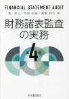 財務諸表監査の実務[本/雑誌] / 南成人/著 中里拓哉/著 高橋亮介/著