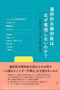 選択的夫婦別姓は なぜ実現しないのか 日本のジェンダー平等と政治 本/雑誌 / ジェンダー法政策研究所/編 辻村みよ子/編 糠塚康江/編 大山礼子/編 青野慶久/〔ほか執筆〕