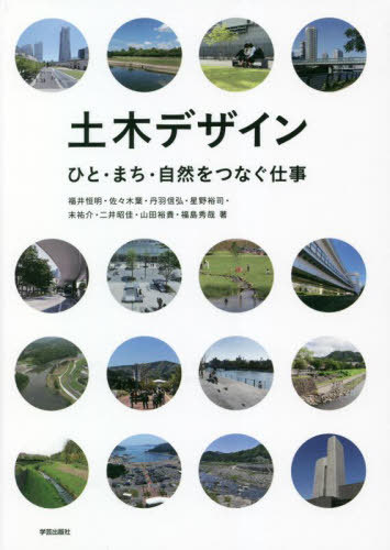 土木デザイン ひと・まち・自然をつなぐ仕事[本/雑誌] / 福井恒明/著 佐々木葉/著 丹羽信弘/著 星野裕司/著 末祐介/著 二井昭佳/著 山田裕貴/著 福島秀哉/著