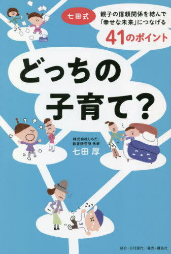 ご注文前に必ずご確認ください＜商品説明＞悩めるママとパパの「こんなとき、どっち?」をスッキリ解決!＜収録内容＞はじめに—毎日「どっち?」を迫られている皆さんへ1 起きた直後から「どっち?」がたくさん!07:00〜11:00朝編2 元気いっぱいな子供たちに、ママとパパはヘトヘト!?11:00〜15:00昼編3 家事も育児も全力投球!15:00〜18:00夕方編4 眠る瞬間まで、ママとパパのヤキモキは止まらない!18:00〜21:00夜編おわりに—「親も子も幸せな未来」につなげるために＜アーティスト／キャスト＞七田厚(演奏者)＜商品詳細＞商品番号：NEOBK-2811980Nana Ta Atsushi / Cho / Dotchi No Kosodate? Nana Ta Shiki Oyako No Shinrai Kankei Wo Musunde ”Shiawasena Mirai” Ni Tsunageru 41 No Pointメディア：本/雑誌重量：340g発売日：2022/12JAN：9784065305508どっちの子育て? 七田式・親子の信頼関係を結んで「幸せな未来」につなげる41のポイント[本/雑誌] / 七田厚/著2022/12発売