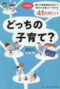 どっちの子育て? 七田式・親子の信頼関係を結んで「幸せな未来」につなげる41のポイント[本/雑誌] / 七田厚/著