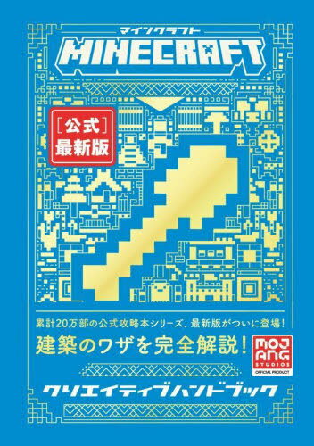 MINECRAFT〈公式〉最新版クリエイティブハンドブック / 原タイトル:All New Official Minecraft Creative Handbook / MojangAB/著 〔トップスタジオ/訳〕