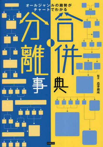 合併・分離事典 オールジャンルの趨勢がチャートでわかる 企業の変遷からエンタメまで完全網羅!![本/雑誌] / 造事務所/編著