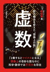 虚数 数の概念を変えた“想像上の数”[本/雑誌] (14歳からのニュートン超絵解本) / ニュートン編集部/編著