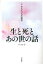 下ヨシ子の人生問答生と死とあの世の話[本/雑誌] / 下ヨシ子/著