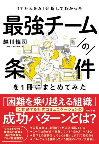 最強チームの条件を1冊にまとめてみた 17万人をAI分析してわかった[本/雑誌] / 越川慎司/著