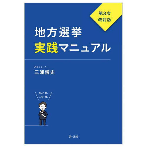 地方選挙実践マニュアル あと1票、この1冊。[本/雑誌] / 三浦博史/著