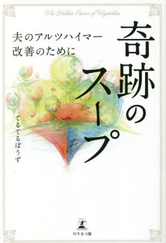 奇跡のスープ 夫のアルツハイマー改善のために[本/雑誌] / てるてるぼうず/著