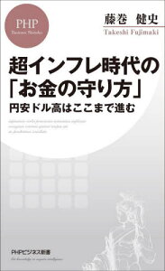 超インフレ時代の「お金の守り方」 円安ドル高はここまで進む[本/雑誌] (PHPビジネス新書) / 藤巻健史/著