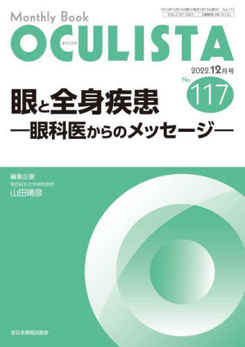 OCULISTA Monthly Book No.117(2022.12月号)[本/雑誌] / 村上晶/編集主幹 高橋浩/編集主幹 堀裕一/編集主幹