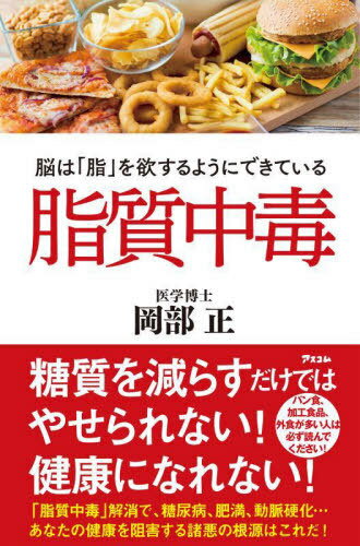 ご注文前に必ずご確認ください＜商品説明＞糖質を減らすだけではやせられない!健康になれない!「脂質中毒」解消で、糖尿病、肥満、動脈硬化...あなたの健康を阻害する諸悪の根源はこれだ!＜収録内容＞第1章 脂質中毒の正体(脂質中毒になると死亡リスクが劇的にアップ!あぶらを欲するのは人間の本能 ほか)第2章 脂質摂取がなぜ怖いのか(死因上位の大半が脂質中毒絡み動脈硬化と肥満が大病を引き起こす要因に ほか)第3章 必ずできる!脂質中毒の治し方(食生活の見直しが脂質中毒脱出の第一歩10日間だけ脂質を減らし、できれば玄米を食べる ほか)第4章 脱脂質中毒は健康増進の第一歩(「無理をせず」「少しずつ」を念頭に健康を目指す1時間に1回だけ立ち上がろう ほか)第5章 脂質中毒を治して健康長寿を手に入れよう(脂質中毒脱却の先に見える光生活習慣病リスクを大きく低減 ほか)＜アーティスト／キャスト＞岡部正(演奏者)＜商品詳細＞商品番号：NEOBK-2812510Okabe Tadashi / Cho / Shishitsu Chudoku No Ha ”Abura” Wo Hossuru Yo Ni Dekiteiruメディア：本/雑誌重量：340g発売日：2022/12JAN：9784776212553脂質中毒 脳は「脂」を欲するようにできている[本/雑誌] / 岡部正/著2022/12発売