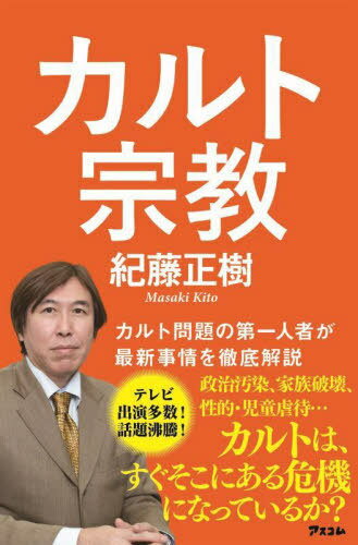 カルト宗教[本/雑誌] / 紀藤正樹/著 1