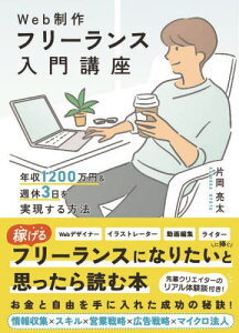 Web制作フリーランス入門講座 年収1200万円&週休3日を実現する方法[本/雑誌] / 片岡亮太/著