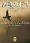 潮風の下で / 原タイトル:UNDER THE SEA-WIND[本/雑誌] (ヤマケイ文庫) / レイチェル・カーソン/著 上遠恵子/訳