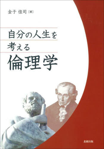 自分の人生を考える倫理学[本/雑誌] / 金子佳司/著